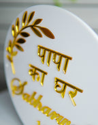 Elegant Gold and White “Papa Ka Ghar” Name Plate
